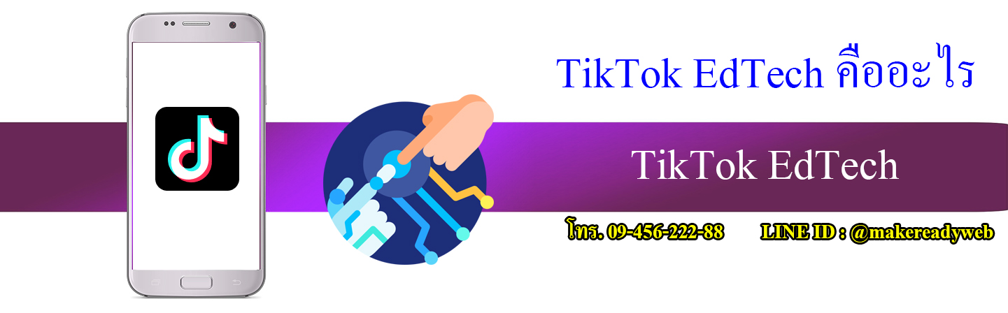 TikTok EdTech คืออะไร